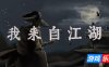 我来自江湖|官方中文|From Jianghu