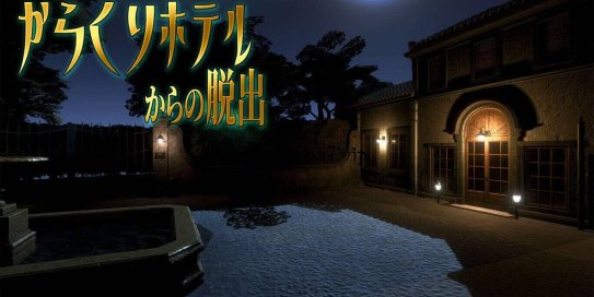 【Switch】逃离卡拉库里酒店丨からくりホテルからの脱出