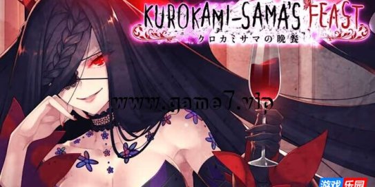 【Switch】黑发大人的晚餐 Kurokami-samas Feast