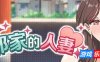 邻家的人妻 – 在丈夫身旁忘我地中出SEX
