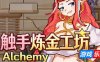 触手炼金工坊|DL官中