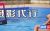 摄影代行|STEAM官中