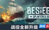 围攻|全DLC|官方中文|Besiege|围剿