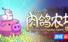 另一个肉鸽农场|官方中文|Another Farm Roguelike: Rebirth