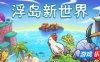 浮岛新世界|官方中文|Outpath