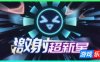 激射超新星|官方中文|支持手柄|SHOOPER NOVA