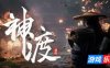 琉隐神渡|官方中文|Redemption of Liuyin