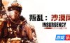 叛乱：沙漠风暴|官方中文|支持手柄|Insurgency: Sandstorm