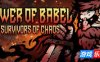 巴别塔 ：混乱的幸存者|官方中文|支持手柄|Tower of Babel: Survivors of Chaos
