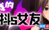 我的抖S女友|STEAM官中