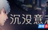 沉没意志|官方中文|支持手柄|MindsBeneathUs