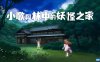 【Switch】小歌与林中的妖怪之家丨Uta to Mori no Yokai Yashiki