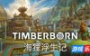 海狸浮生记|正式版|官方中文|Timberborn