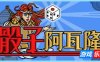骰子阿瓦隆|官方中文|Dicealot