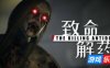致命解药|v0.6.3e
