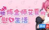 扶她炼金师艾夏的自慰生活|STEAM官中