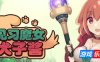 见习魔女犬子酱|STEAM官中