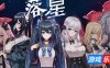 落星|V1.07|STEAM官中