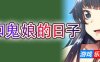 和鬼娘的日子|STEAM官中