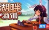 湖畔酒馆|官方中文|Lakeside Bar