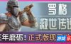 罗格：救世传说|v1.1.0d|官方中文|支持手柄|Rogue Genesia