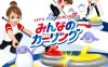 【Switch】一起来玩冰壶 Lets Play Curling みんなのカーリング