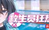 救生员狂热|STEAM官中|体验版