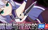露娜与淫欲的废都|V1.12|DL官中