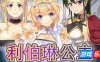 利伯琳公主|STEAM官中