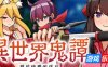 异世界鬼谭 堕于快乐的澪月|STEAM官中