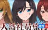 无人岛社员旅行记～雌性间的生存战争～