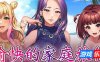 愉快的家庭旅行|STEAM官中
