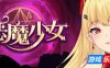 惡魔少女/Devil Girl|STEAM官中