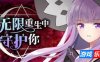 在无限重生中守护妳|V1.15|STEAM官中