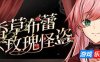 香草布蕾与玫瑰怪盗|V1.67|STEAM官中