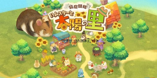 【Switch】箱庭开拓 仓鼠与太阳之里丨Hamster and Village of Sun