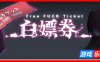 白嫖券 v1.10 官方中文