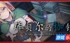 库贝尔的枷锁 奇妙补丁 全DLC 官方中文