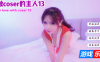 请做coser的主人13