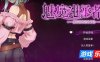 魅魔继承者:黛莉菈的淫欲冒险 官方中文版【PC】
