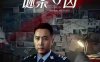 【4K华语】谜案寻凶 (2024) / Hunting By Criminal Profiling / 4K电影下载 /2160p.WEB-DL.H265.AAC