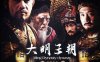 【高清连续剧】大明王朝1566 2007 全46集 国语中字 1080P MP4