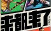 【4K华语】来都来了 (2024) / Here We Go / 4K电影下载 / 2160p