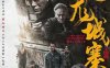 【4K华语电影】九龙城寨之围城 九龍城寨·圍城 (2024) 九龙城寨/Twilight of the Warriors: Walled In/2160P 蓝光60帧