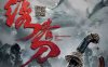 【4K华语】绣春刀：无间炼狱 (2024) / 4K电影下载 / 2160P