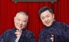 [阿里云盘] 德云社相声大合集打包下载 / 郭德纲 / 于谦 / 岳云鹏 / 张云雷 / 杨九郎 / 栾云平 / 孔云龙 / 李云杰 / 烧饼 / 曹鹤阳 / 张鹤伦 / 郎鹤炎 / 孟鹤堂 / 周九良 / 张九龄 / 王九龙 / 尚九熙 / 何九华 / 曹云金