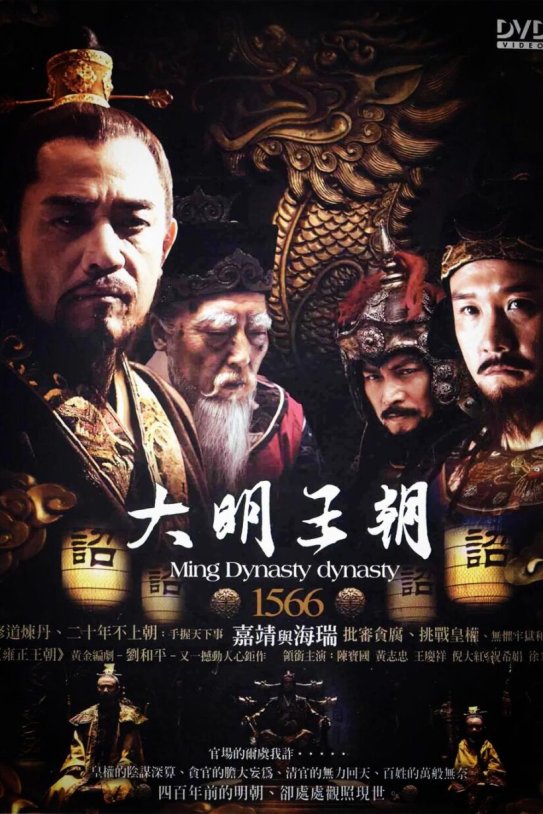 【高清连续剧】大明王朝1566 2007 全46集 国语中字 1080P MP4